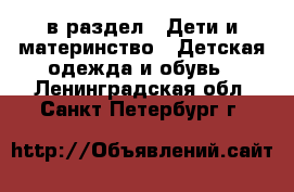  в раздел : Дети и материнство » Детская одежда и обувь . Ленинградская обл.,Санкт-Петербург г.